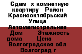 Сдам 2х комнатную квартиру › Район ­ Краснооктябрьский › Улица ­ Автомагистральная › Дом ­ 5 › Этажность дома ­ 9 › Цена ­ 8 500 - Волгоградская обл., Волгоград г. Недвижимость » Квартиры аренда   . Волгоградская обл.